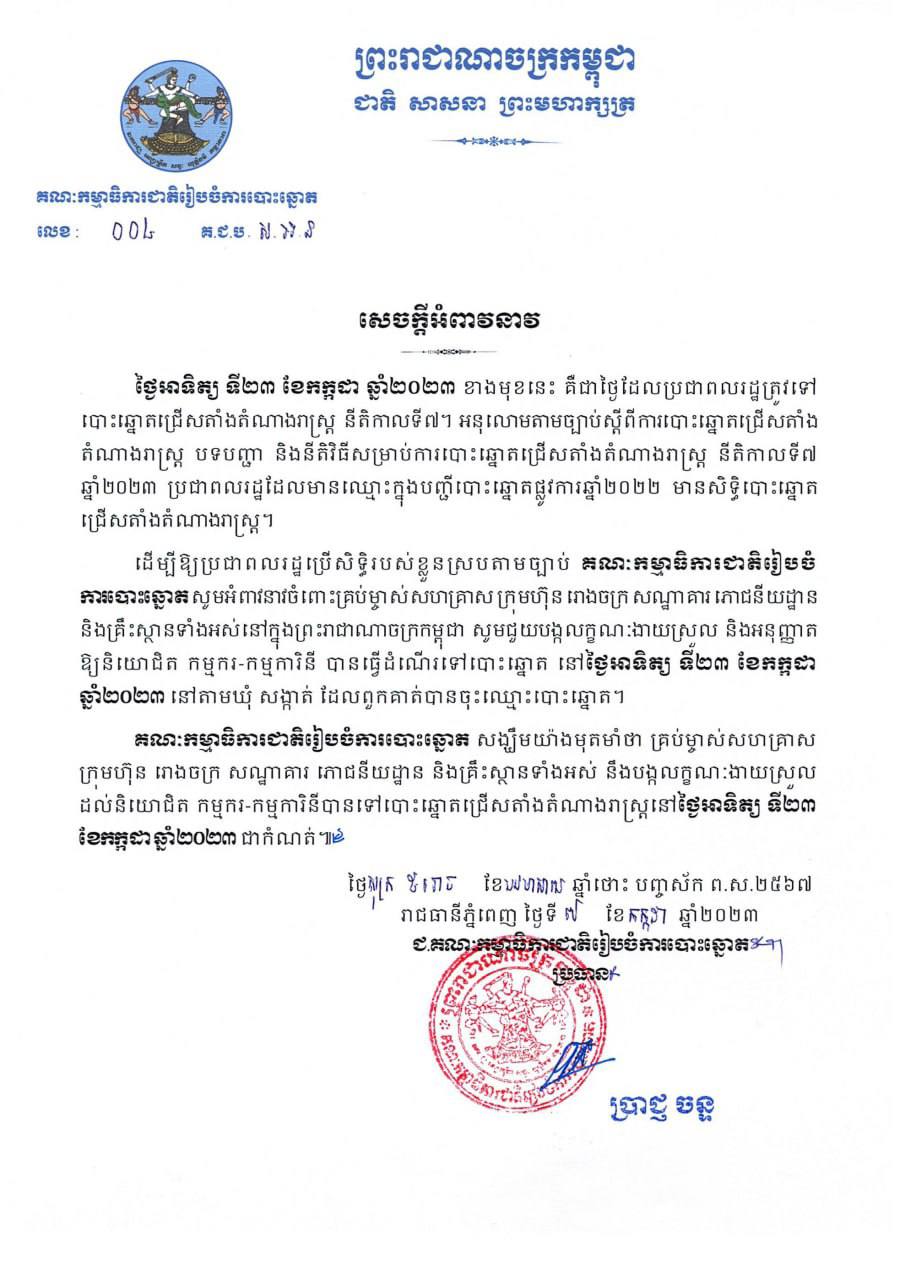 គ.ជ.ប អំពាវនាវចំពោះគ្រប់ម្ចាស់សហគ្រាស ក្រុមហ៊ុន រោងចក្រ សណ្ឋាគារ ភោជនីយដ្ឋាន និងគ្រឹះស្ថានទាំងអស់ជួយបង្កលក្ខណៈងាយស្រួល និងអនុញ្ញាតឱ្យនិយោជិត កម្មករ-កម្មការិនី បានធ្វើដំណើរទៅបោះឆ្នោត