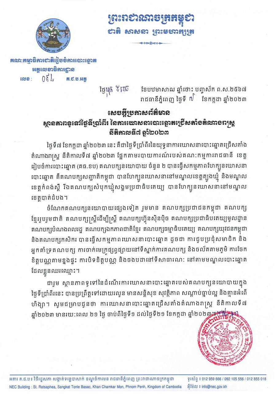 គ.ជ.ប៖ ការឃោសនាបោះឆ្នោតក្នុងថ្ងៃទី៧ ប្រព្រឹត្តទៅដោយរលូន មានសន្តិសុខ សុវត្ថិភាព សណ្ដាប់ធ្នាប់ល្អ