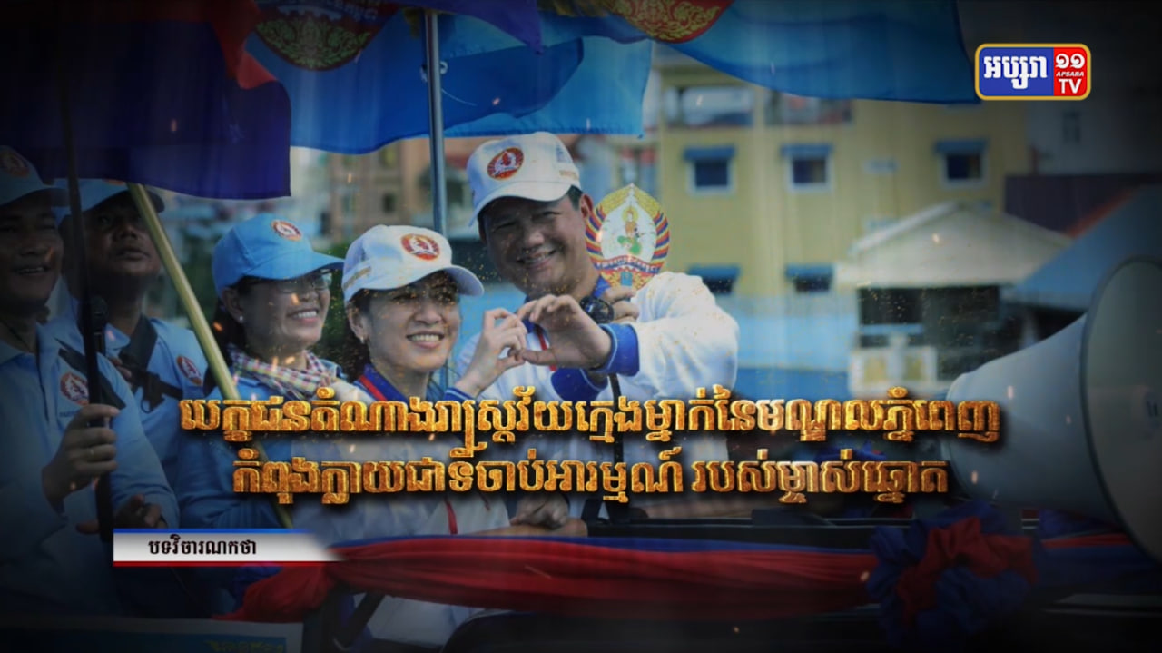 វិចារណកថា៖ បេក្ខជនតំណាងរាស្ត្រវ័យក្មេងម្នាក់ នៃមណ្ឌលភ្នំពេញកំពុងក្លាយជាទីចាប់អារម្មណ៍របស់ម្ចាស់ឆ្នោត (Video Inside)