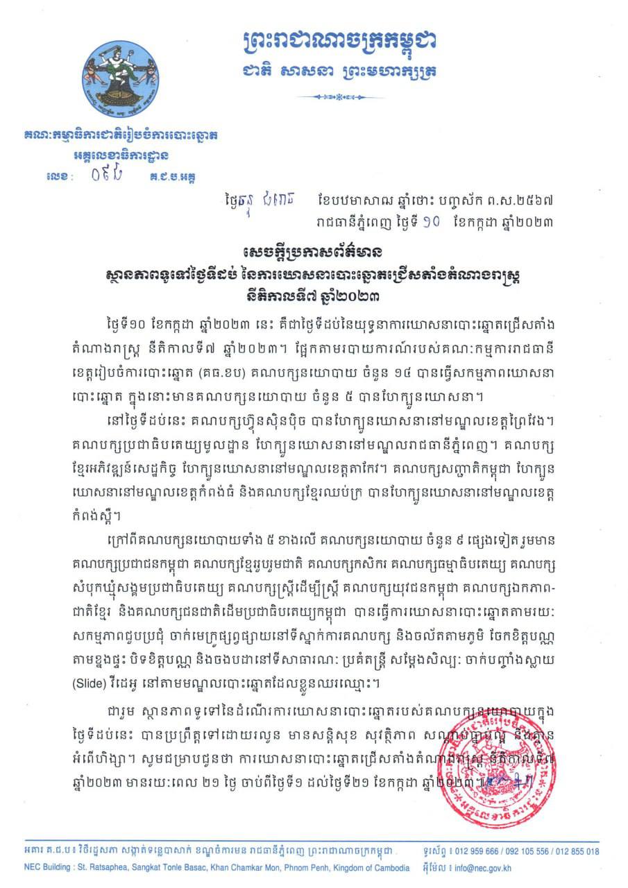 ស្ថានភាពទូទៅថ្ងៃទីដប់នៃការឃោសនាបោះឆ្នោត៖ គណបក្សនយោបាយចំនួន១៤ បានធ្វើសកម្មភាពឃោសនា