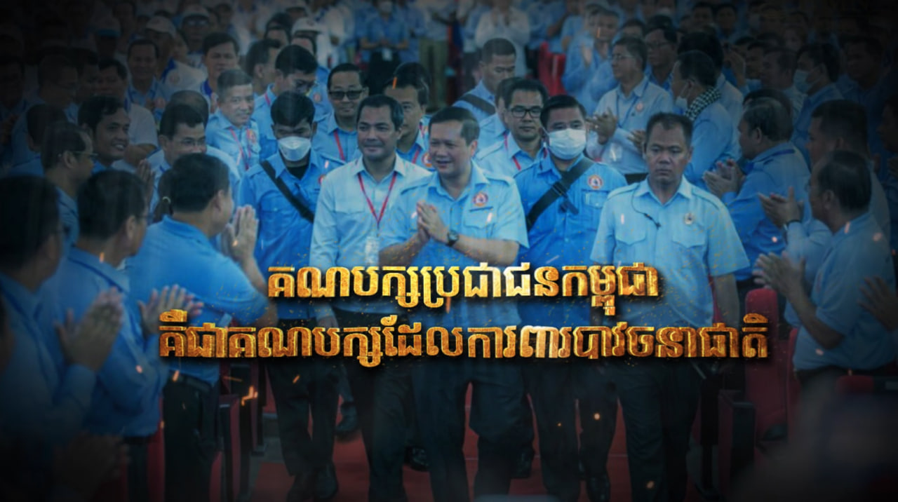 គណបក្សប្រជាជនកម្ពុជា គឺជាគណបក្សដែលការពារបាវចនាជាតិ (Video Inside)
