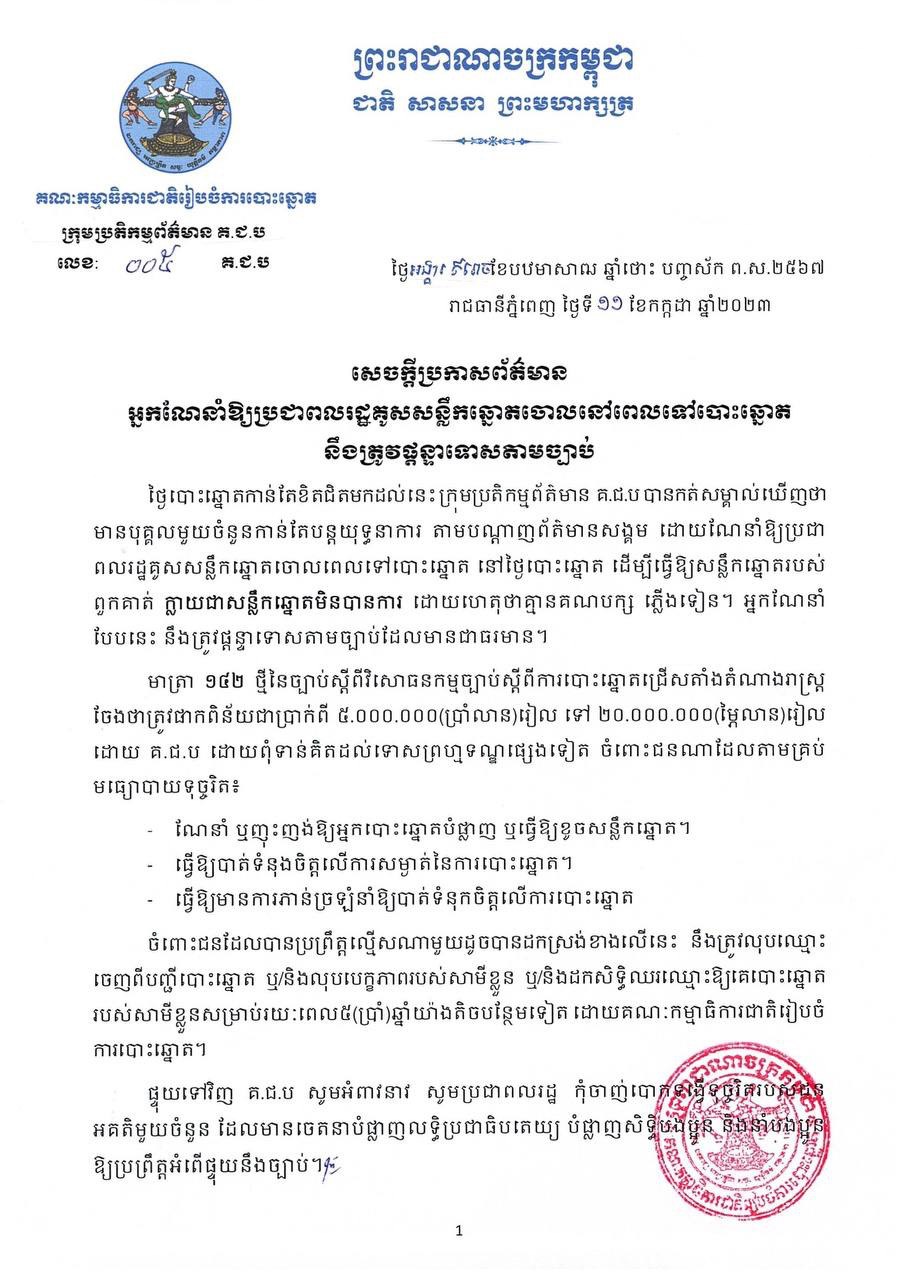 គ.ជ.ប៖ អ្នកណែនាំឱ្យប្រជាពលរដ្ឋគូសសន្លឹកឆ្នោតចោលនៅពេលទៅបោះឆ្នោត នឹងត្រូវផ្តន្ទាទោសតាមច្បាប់