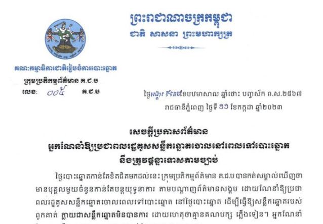 គ.ជ.ប៖ អ្នកណែនាំប្រជាពលរដ្ឋឱ្យគូសសន្លឹកឆ្នោតចោលនៅពេលទៅបោះឆ្នោតនឹងត្រូវផ្តន្ទាទោសតាមច្បាប់