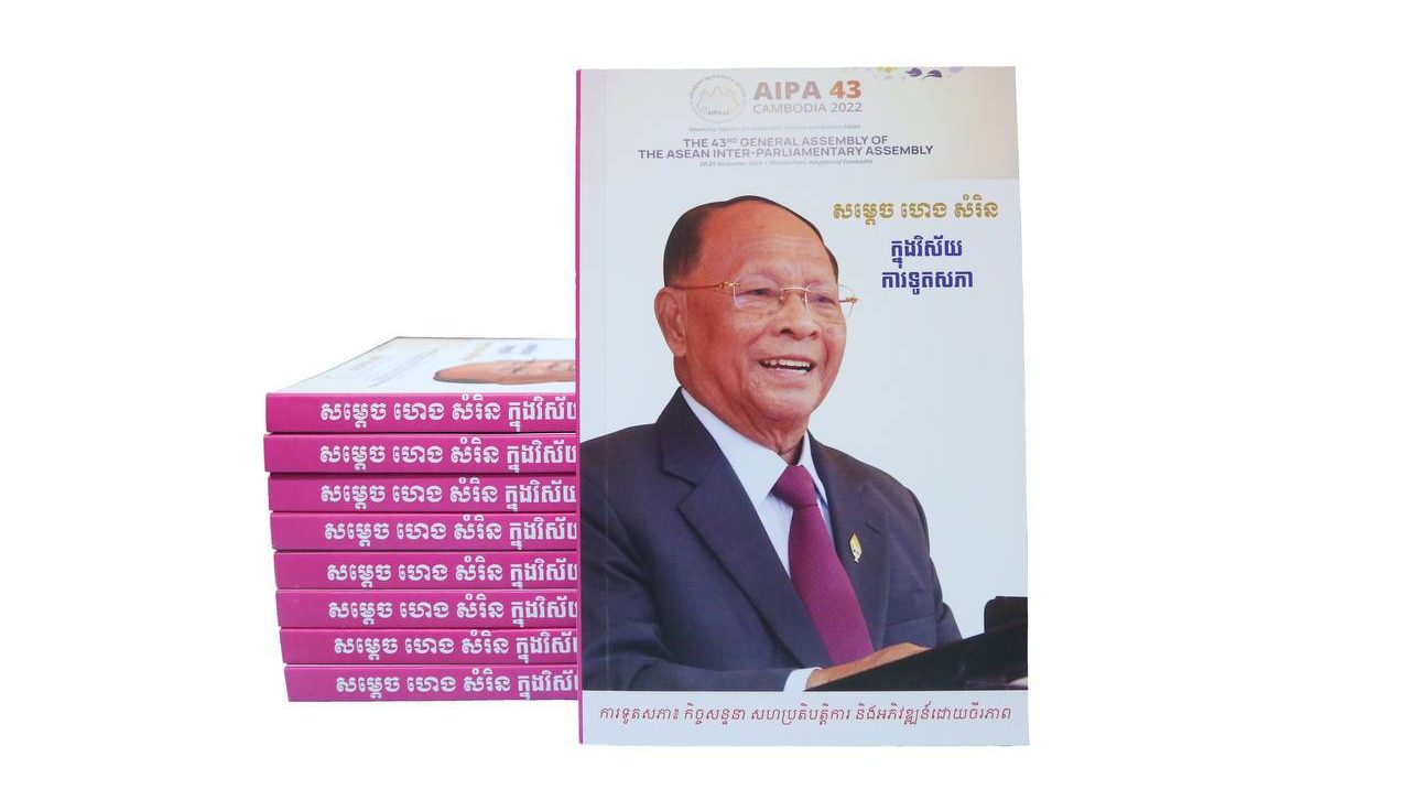 សៀវភៅ សម្តេច ហេង សំរិន ក្នុងវិស័យការទូតសភា បានបោះពុម្ពផ្សាយបង្ហាញពីសមិទ្ធផលមួយក្នុងចំណោមសមិទ្ធផលនានារបស់រដ្ឋសភា