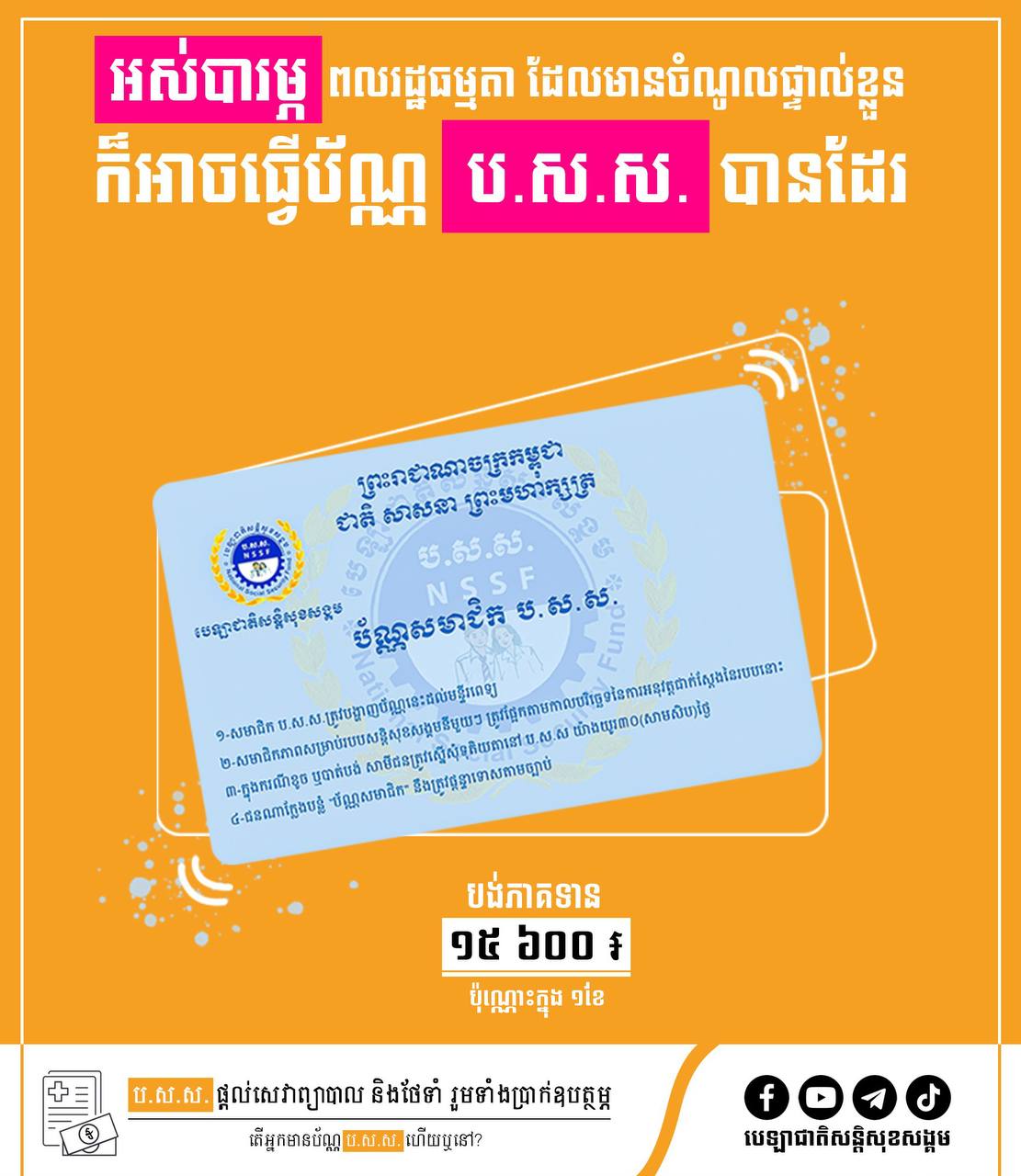 ប.ស.ស គ្រោងផលិតប័ណ្ណសមាជិក ប.ស.ស. ឱ្យទៅជាប័ណ្ណទំនើបជំនាន់ថ្មី