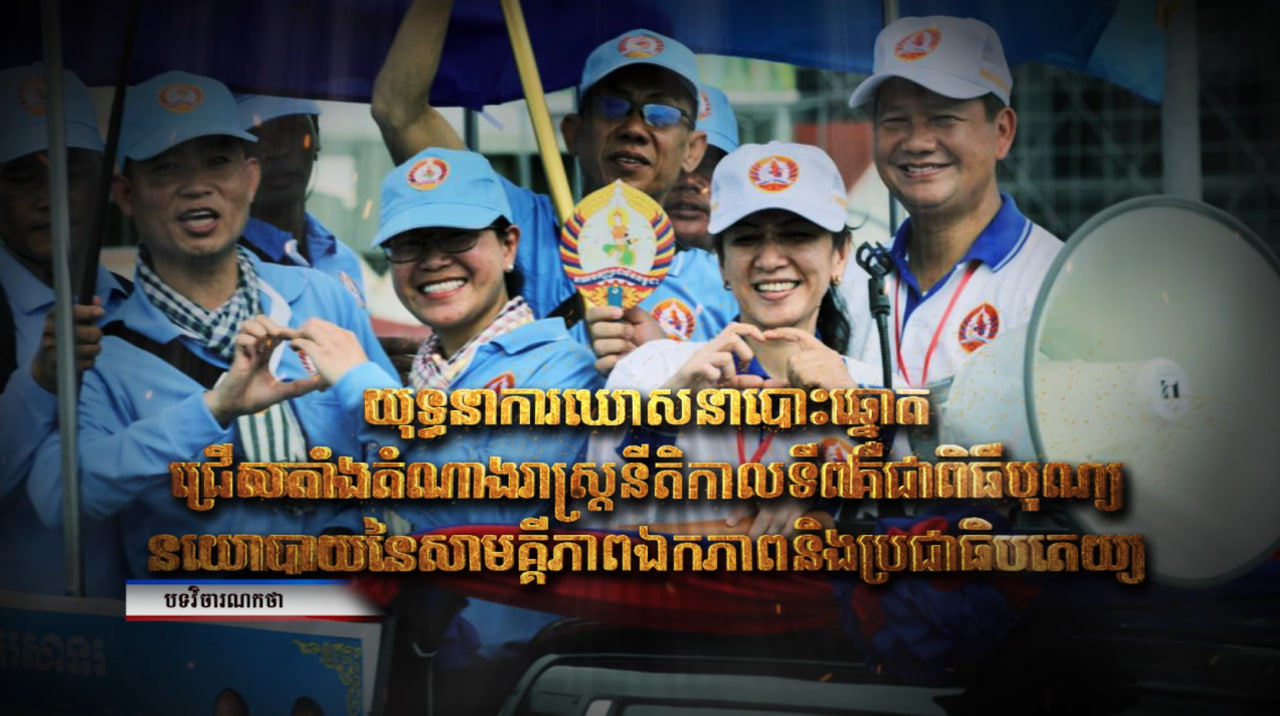 វិចារណកថា៖ យុទ្ធនាការឃោសនាបោះឆ្នោតជ្រើសតាំងតំណាងរាស្រ្តនីតិកាលទី៧ គឺជាពិធីបុណ្យនយោបាយ នៃសាមគ្គីភាព ឯកភាព និងប្រជាធិបតេយ្យ (Video Inside)