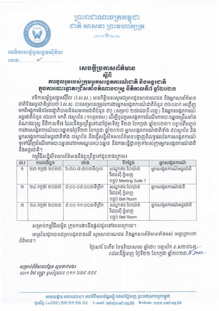 សេចក្តីប្រកាសព័ត៌មានស្តីពីការចូលរួមរបស់ក្រុមអ្នកសង្កេតការណ៍ជាតិ និងអន្តរជាតិក្នុងការបោះឆ្នោតជ្រើសតំាងតំណាងរាស្រ្ត នីតិកាលទី៧ ឆ្នាំ២០២៣