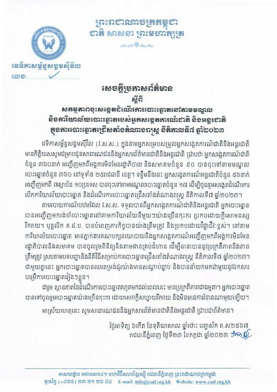 វេទិកាសម្ព័ន្ធសង្គមស៊ីវិលបង្ហាញពីអ្នកសង្កេតការណ៍ជាតិ-អន្តរជាតិ និងថាស្ថានភាព បោះឆ្នោតរហូតមកដល់ពេលនេះ មានប្រក្រតីភាពជាធម្មតា