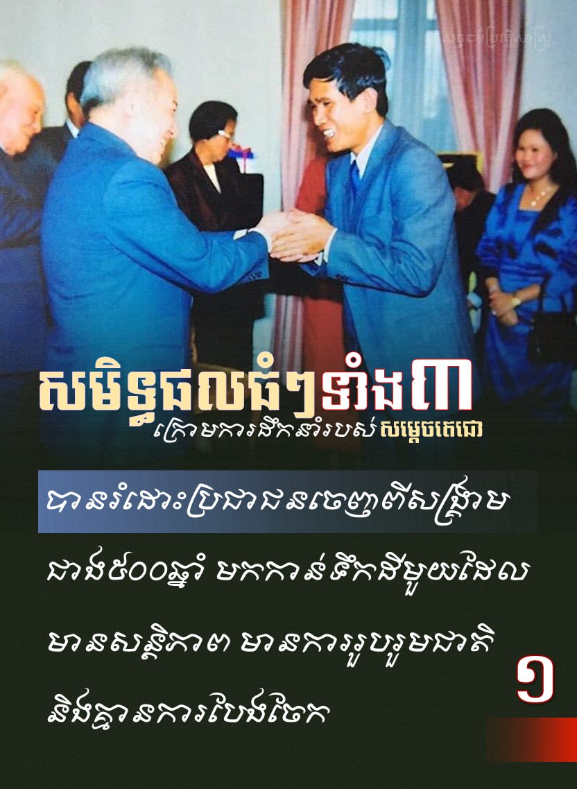 សមិទ្ធផលធំៗ ទាំង ៣ ក្រោមការដឹកនាំរបស់សម្ដេចតេជោ