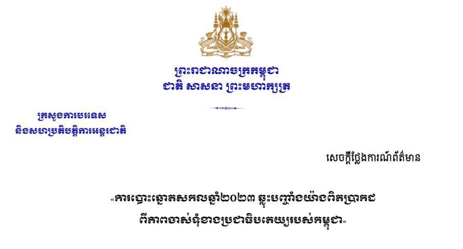 ក្រសួងការបរទេសកម្ពុជា៖ “ការបោះឆ្នោតសកលឆ្នាំ២០២៣ ឆ្លុះបញ្ចាំងយ៉ាងពិតប្រាកដពីភាពចាស់ទុំខាងប្រជាធិបតេយ្យរបស់កម្ពុជា តាមរយៈចំនួនអ្នកចូលរួមបោះឆ្នោតដ៏ច្រើនលើសលុប និងធម្មានុរូបនៃការបោះឆ្នោតដែលត្រូវបានបញ្ជាក់ដោយភាពចម្រុះនៃក្រុមអ្នកសង្កេតការណ៍ជាតិ និងអន្តរជាតិ
