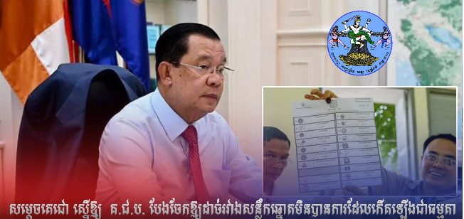 សម្តេចតេជោ ស្នើឱ្យ គ.ជ.ប. បែងចែកឱ្យដាច់រវាងសន្លឹកឆ្នោតមិនបានការដែលកើតឡើងជាធម្មតា