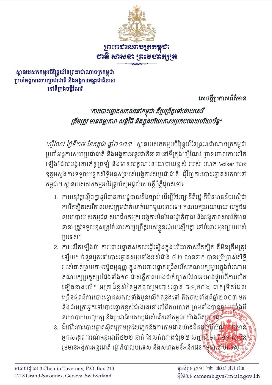 ស្ថានបេសកកម្មអចិន្ត្រៃយ៍កម្ពុជាប្រចាំUN ៖ ការបោះឆ្នោតសកលនៅកម្ពុជា គឺប្រព្រឹត្តទៅដោយសេរី ត្រឹមត្រូវ មានតម្លាភាព សន្តិវិធី និងក្នុងបរិយាកាសប្រកបដោយបរិយាប័ន្ន