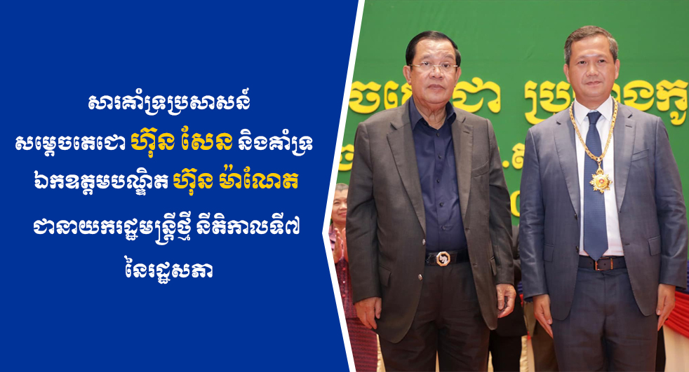 ឯកឧត្តម ណុប ចាន់ណារិន្ទ និងលោកជំទាវ កង កល្យាណ ប្រកាសគាំទ្រប្រសាសន៍សម្តេចតេជោ ហ៊ុន សែន និងគាំទ្រ ឯកឧត្តមបណ្ឌិត ហ៊ុន ម៉ាណែត ជានាយករដ្ឋមន្រ្តីថ្មី នីតិកាលទី៧ នៃរដ្ឋសភា