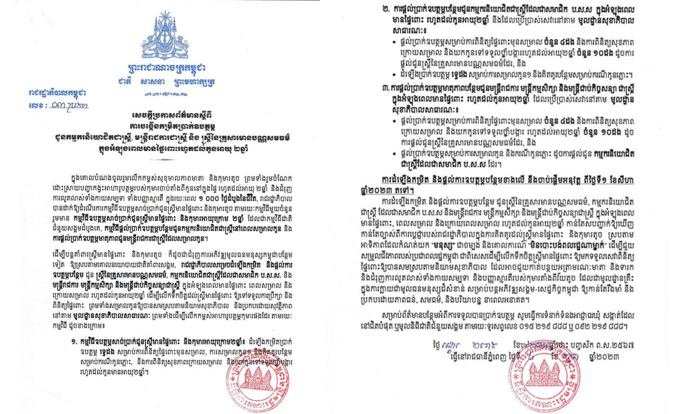 រាជរដ្ឋាភិបាល ប្រកាសបង្កើនប្រាក់ឧបត្ថម្ភជូនកម្មករនិយោជិត មន្រ្តីរាជការជាស្រ្តី និងស្រ្តីនៃគ្រួសារ ដែលមានបណ្ណសមធម៌ ក្នុងពេលមានផ្ទៃពោះ រហូតដល់កូនអាយុ ២ឆ្នាំ