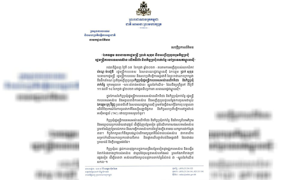រដ្ឋមន្ត្រីការបរទេសកម្ពុជា នឹងអញ្ជើញចូលរួមកិច្ចប្រជុំរដ្ឋមន្រ្តីការបរទេសអាស៊ាន លើកទី៥៦ និងកិច្ចប្រជុំពាក់ព័ន្ធ នៅប្រទេសឥណ្ឌូនេស៊ី រយៈពេល ៤ថ្ងៃ