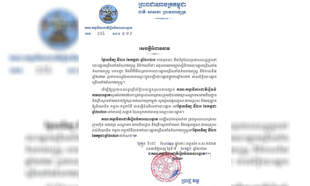 គ.ជ.ប អំពាវនាវចំពោះគ្រប់ម្ចាស់រោងចក្រ សហគ្រាស បង្កលក្ខណៈងាយស្រួលអនុញ្ញាតឱ្យនិយោជិតបានទៅបោះឆ្នោត