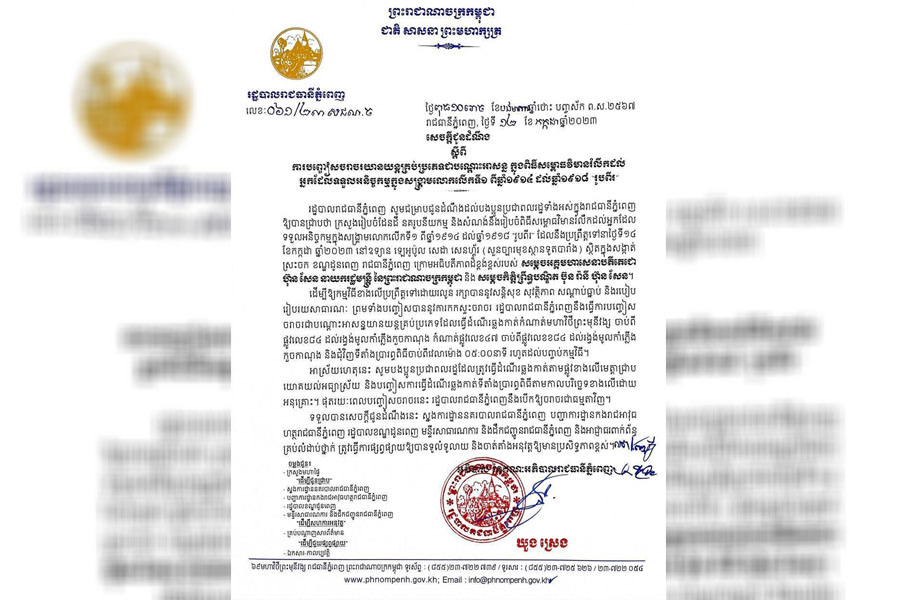 រដ្ឋបាលរាជធានីភ្នំពេញ ចេញសេចក្តីជូនដំណឹង ស្តីពីការបញ្ចៀសចរាចរយានយន្តគ្រប់ប្រភេទជាបណ្ដោះអាសន្ន ក្នុងពិធីសម្ពោធវិមានរំលឹកដល់ អ្នកដែលទទួលអនិច្ចកម្មក្នុងសង្គ្រាមលោកលើកទី១