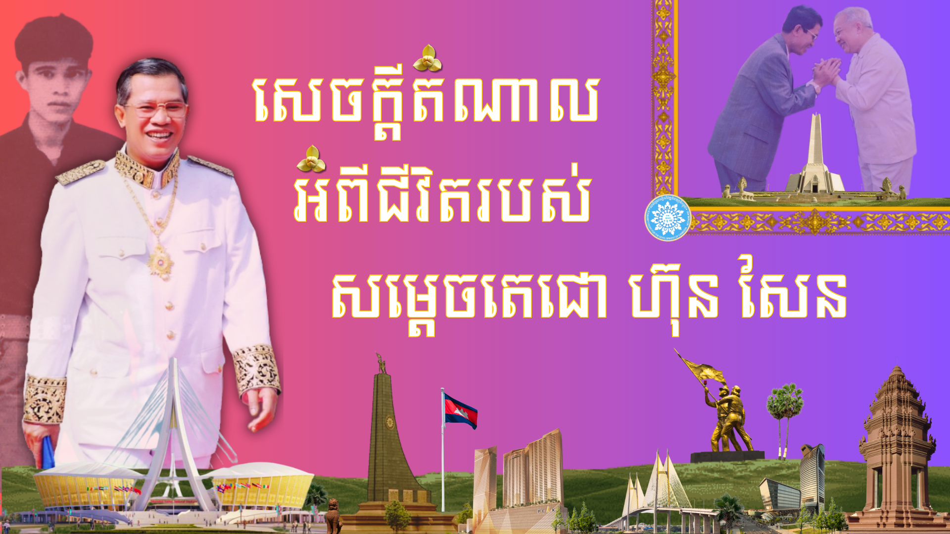 វីដេអូ៖ សេចក្ដីតំណាលអំពីជីវិតរបស់សម្ដេចតេជោ ហ៊ុន សែន