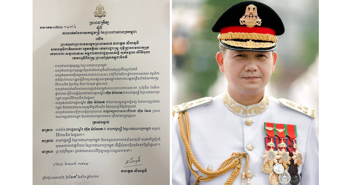 ព្រះមហាក្សត្រ ចេញព្រះរាជក្រិត្យចាត់តាំងបណ្ឌិត ហ៊ុន ម៉ាណែត ជានាយករដ្ឋមន្ត្រីកម្ពុជា នីតិកាលទី៧ នៃរដ្ឋសភា