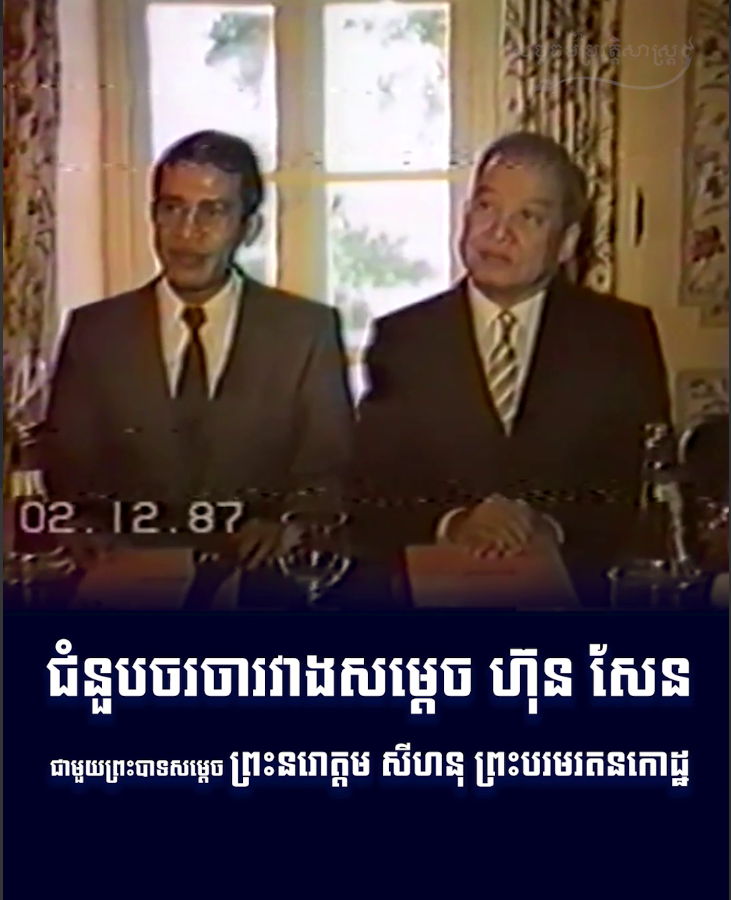វីដេអូ៖ ជំនួបចរចារវាងសម្ដេច ហ៊ុន សែន ជាមួយព្រះបាទសម្ដេចព្រះនរោត្ដម សីហនុ ព្រះបរមរតនកោដ្ឋ