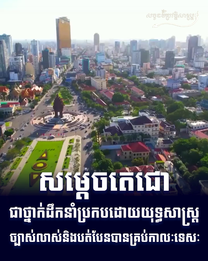 វីដេអូ៖ សម្ដេចតេជោជាថ្នាក់ដឹកនាំប្រកបដោយយុទ្ធសាស្រ្ដច្បាស់លាស់ និងបត់បែនបានគ្រប់កាលៈទេសៈ