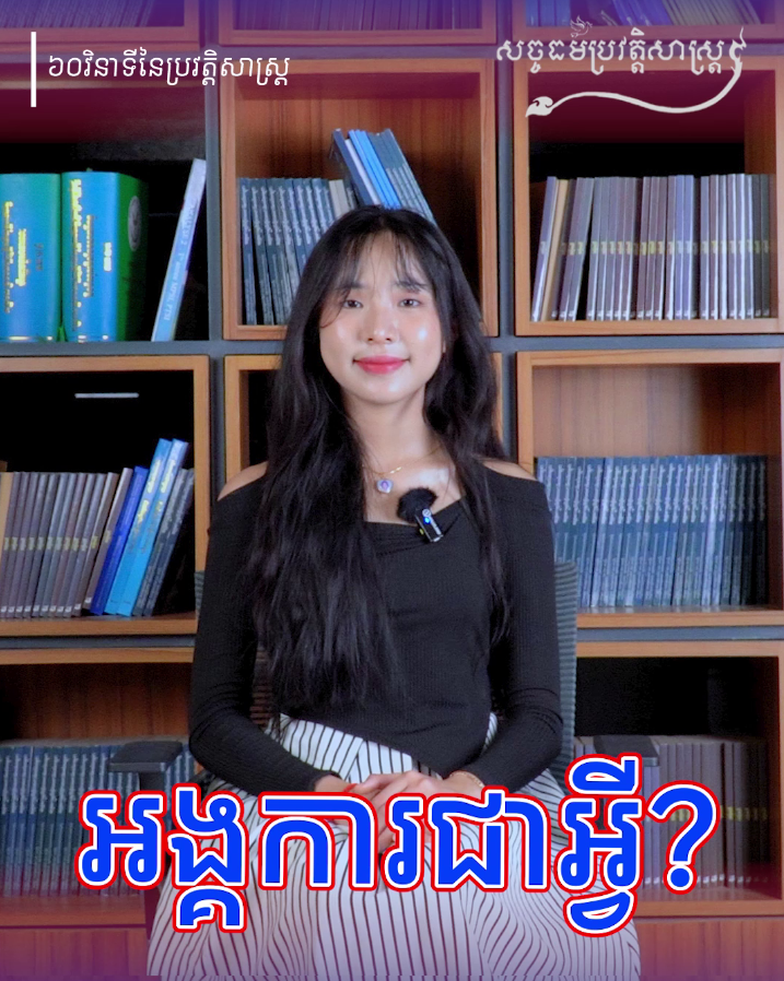 វីដេអូ៖ តើពាក្យថា «អង្គការ» មានអត្ថន័យដូចម្ដេច?