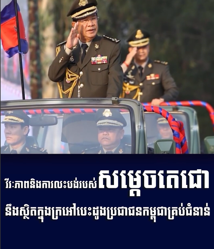 វីដេអូ៖ វីរៈភាព និងការលះបង់របស់សម្ដេចតេជោនឹងស្ថិតក្នុងក្រអៅបេះដូងប្រជាជនកម្ពុជាគ្រប់ជំនាន់