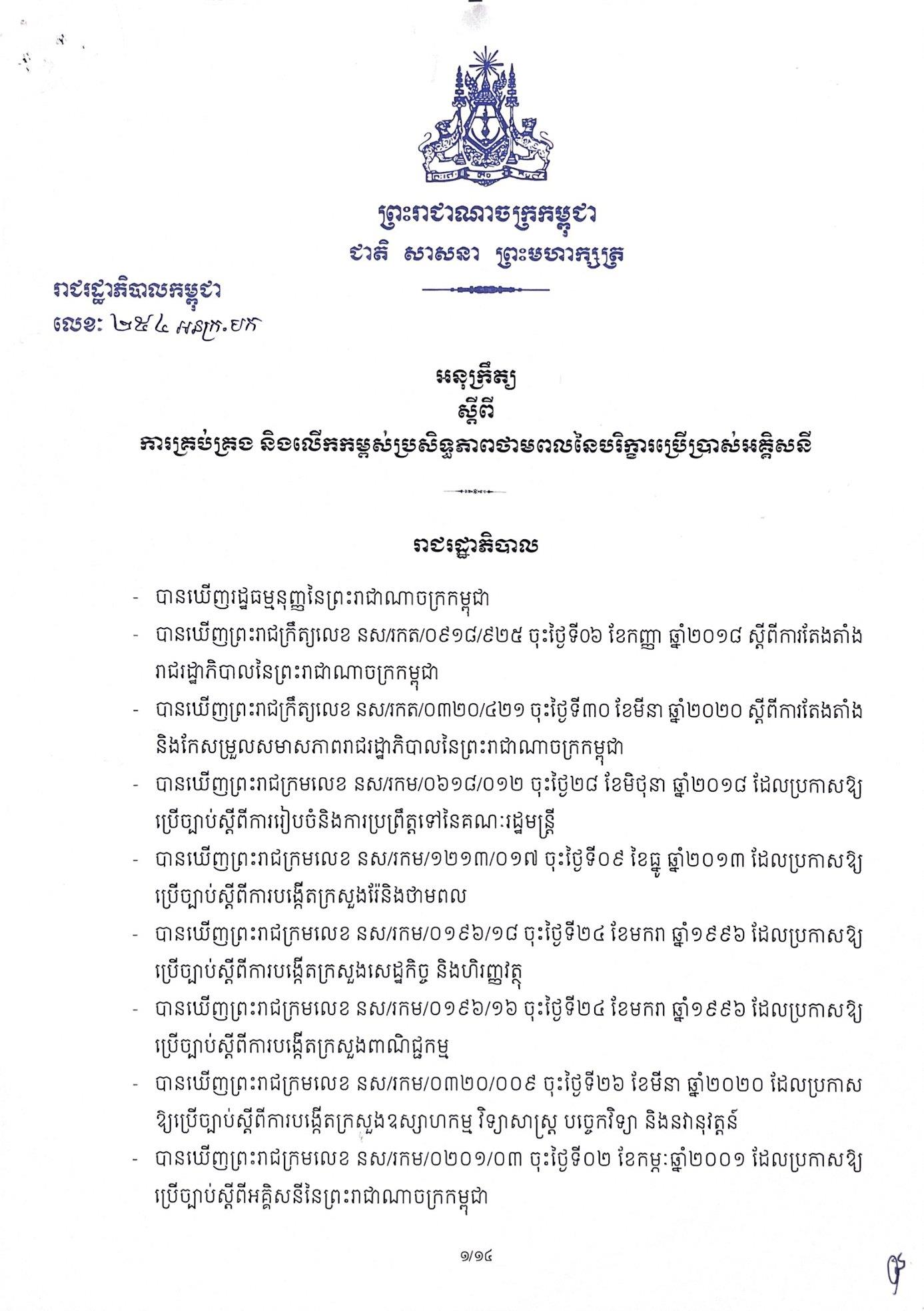 រាជរដ្ឋាភិបាលកម្ពុជា ចេញអនុក្រឹត្យស្តីពីការគ្រប់គ្រង និងលើកកម្ពស់ប្រសិទ្ធភាពថាមពលនៃបរិក្ខារប្រើប្រាស់អគ្គិសនី