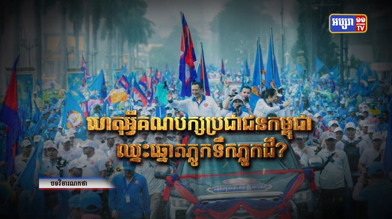 វិចារណកថា៖ ហេតុអ្វីគណបក្សប្រជាជនកម្ពុជាឈ្នះឆ្នោតភ្លូកទឹកភ្លូកដី? (Video Inside)