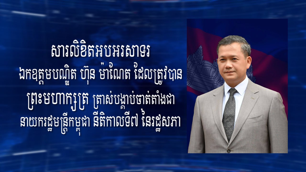 ឧត្តមសេនីយ៍ត្រី កាន វឌ្ឍនា អបអរសាទរ និងគាំទ្រដ៏ស្មោះស្ម័គ្រជូនចំពោះបណ្ឌិត ហ៊ុន ម៉ាណែត ដែលត្រូវបានព្រះមហាក្សត្រ ត្រាស់បង្គាប់ចាត់តាំងជា នាយករដ្ឋមន្ត្រី នីតិកាលទី៧ នៃ រដ្ឋសភា