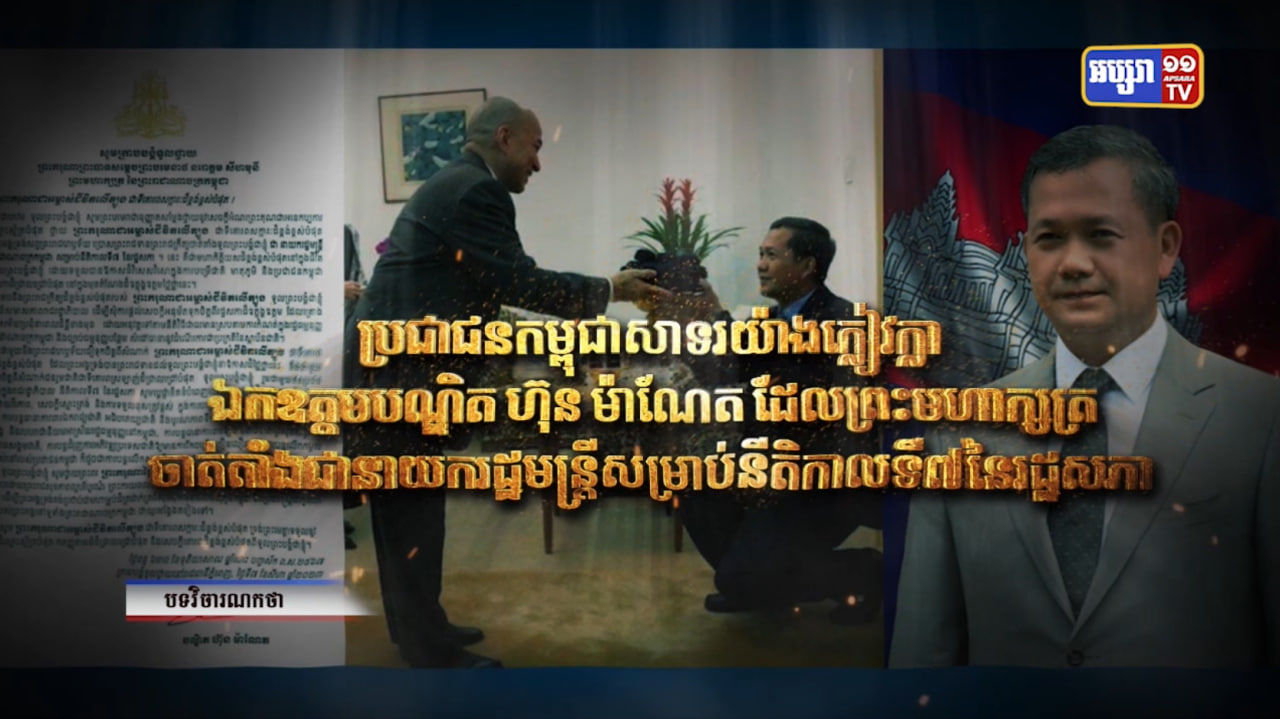 ប្រជាជនកម្ពុជាសាទរយ៉ាងក្លៀវក្លា ឯកឧត្តមបណ្ឌិត ហ៊ុន ម៉ាណែត ដែលព្រះមហាក្សត្រចាត់តាំងជានាយករដ្ឋមន្ត្រីសម្រាប់នីតិកាលទី៧ នៃរដ្ឋសភា (Video Inside)