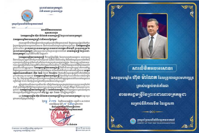 ឯកឧត្តម ជា វ៉ាន់ដេត ថ្នាក់ដឹកនាំ និងមន្ត្រីរាជការ នៃក្រសួងប្រៃសណីយ៍ និងទូរគមនាគមន៍ ផ្ញើសារលិខិតអបអរសាទរ គោរពជូនចំពោះ ឯកឧត្ដមបណ្ឌិត ហ៊ុន ម៉ាណែត នាយករដ្ឋមន្ត្រី នៃ កម្ពុជា