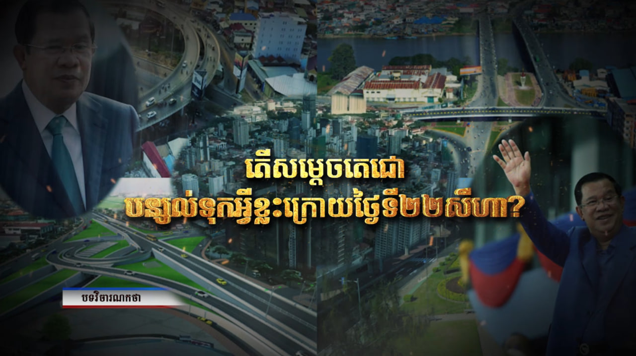 តើសម្តេចតេជោបន្សល់ទុកអ្វីខ្លះ ក្រោយថ្ងៃទី២២សីហា? (Video Inside)