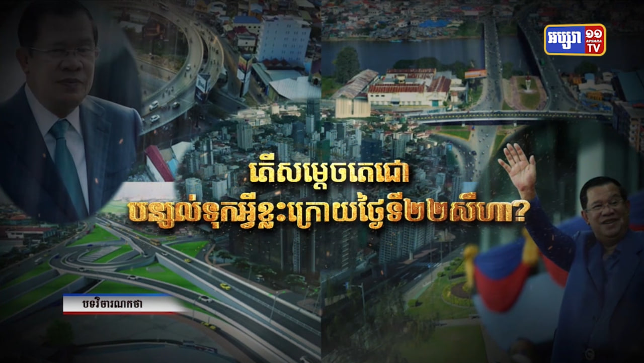 ស្នាដៃបន្សល់ទុករបស់សម្តេចតេជោក្រោយការបញ្ចប់កិច្ចការនាយករដ្ឋមន្ត្រី (Video Inside)