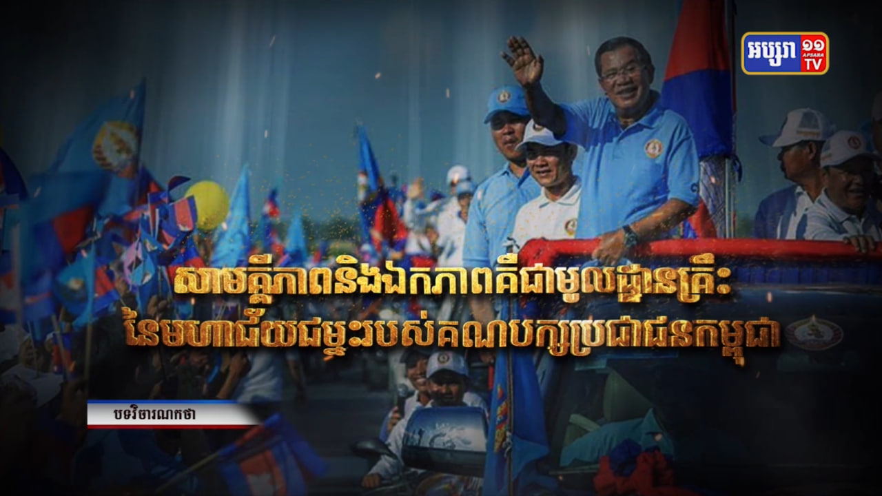 សាមគ្គីភាព និងឯកភាព គឺជាមូលដ្ឋានគ្រីះ នៃមហាជ័យជម្នះរបស់គណបក្សប្រជាជនកម្ពុជា (Video Inside)