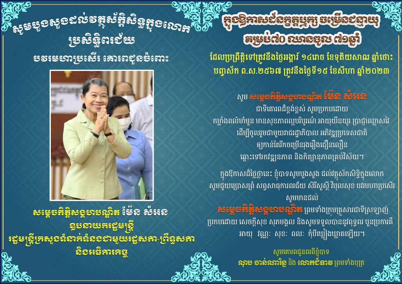 ឯកឧត្តម ណុប ចាន់ណារិន្ទ ផ្ញើសារគោរពជូនពរ សម្តេចកិត្តិសង្គហបណ្ឌិត ម៉ែន សំអន ក្នុងឱកាសចម្រើនជន្មាយុគម្រប់ ៧០ ឈានចូល ៧១ឆ្នាំ