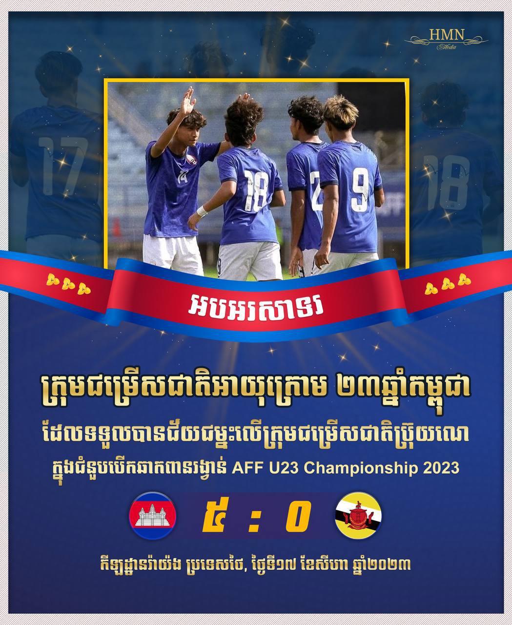 បណ្ដិត ហ៊ុន ម៉ាណែត អបអរសាទរ ក្រុមបាល់ទាត់ U 23 កម្ពុជា ប្រកួតឈ្នះក្រុម U 23 ប្រ៊ុយណេ ៥ ទល់ ០ ក្នុងពានរង្វាន់ AFF U23 Championship 2023