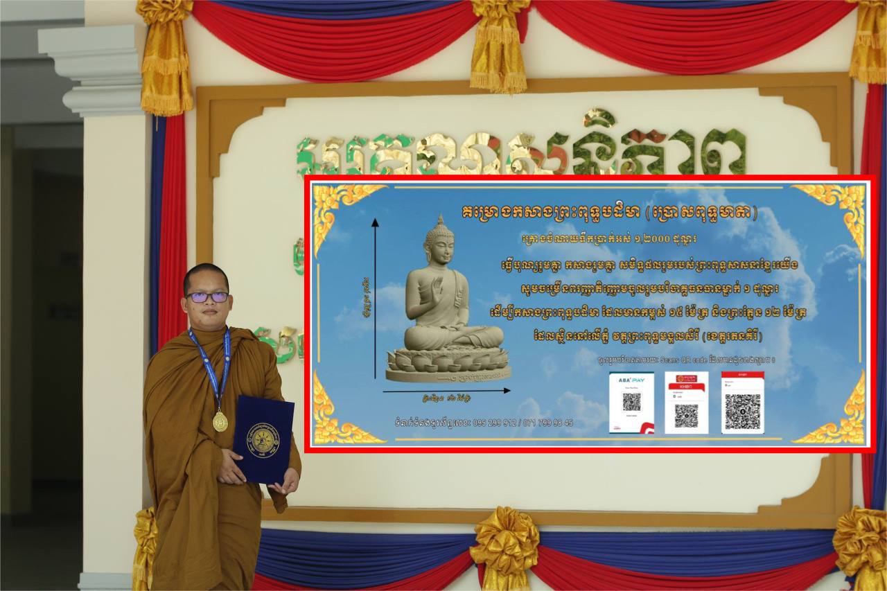 ព្រះចៅអធិការ វត្តព្រះពុទ្ធមង្គលសិរី ស្រុកកូនមុំ អំពាវនាវដល់សប្បុរសជនពុទ្ធិបរិស័ទជួយកសាងព្រះពុទ្ធបដិមាមួយព្រះអង្គ កម្ពស់ ១៥ម៉ែត្រ