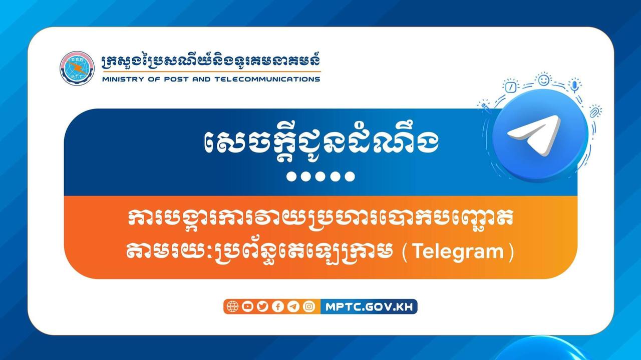 ក្រសួងប្រៃសណីយ៍ ចេញសេចក្តីជូនដំណឹង ស្ដីពី ការបង្ការការវាយប្រហារ បោកបញ្ឆោតតាមរយៈប្រព័ន្ធតេឡេក្រាម (Telegram)
