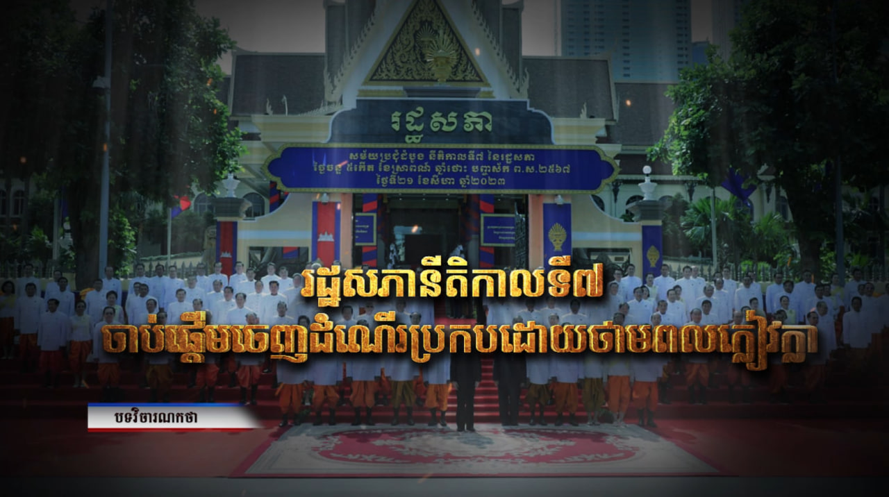 វិចារណកថា៖ រដ្ឋសភានីតិកាលទី៧ ចាប់ផ្តើមចេញដំណើរប្រកបដោយថាមពលក្លៀវក្លា (Video Inside)