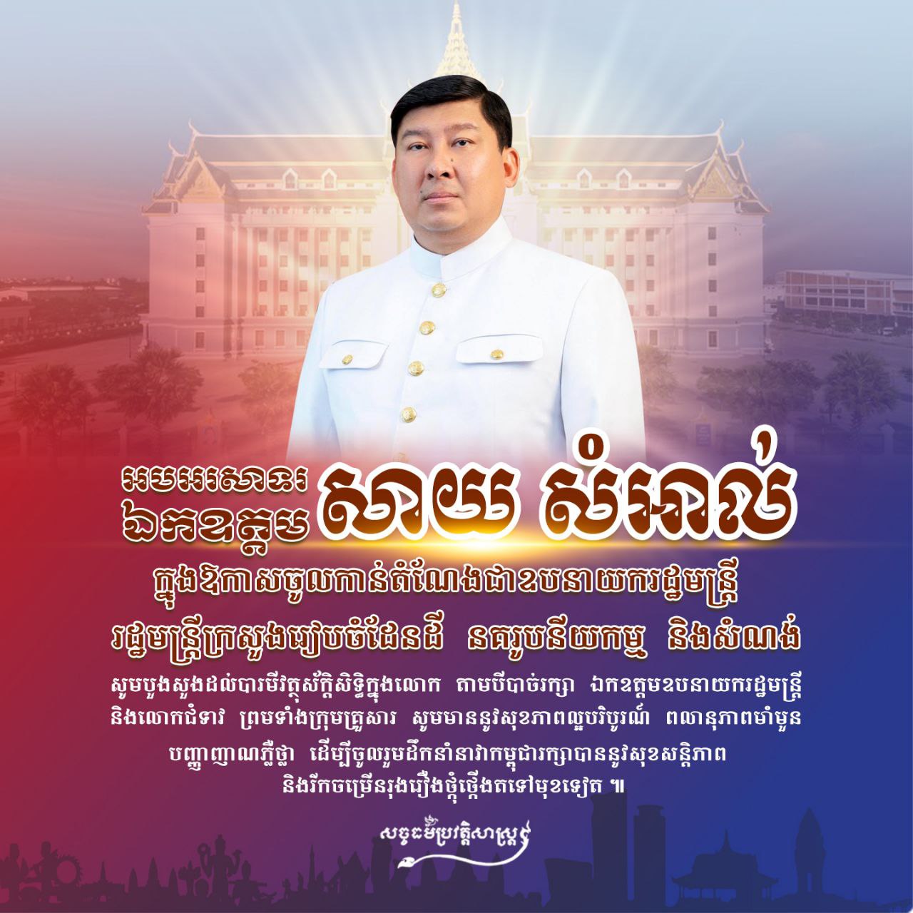 អបអរសាទរឯកឧត្តម សាយ សំអាល់ ក្នុងឱកាសចូលកាន់តំណែងជាឧបនាយករដ្ឋមន្ត្រី រដ្ឋមន្ត្រីក្រសួងរៀបចំដែនដី នគរូបនីយកម្ម និងសំណង់