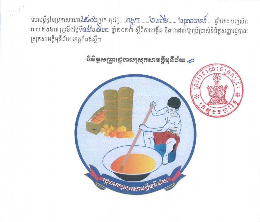 ក្រសួងមហាផ្ទៃ សម្រេចបង្កើត និងដាក់ឱ្យប្រើប្រាស់និមិត្តសញ្ញាក្រុង និងស្រុកទាំងប្រាំបួន នៃខេត្តកំពង់ស្ពឺ