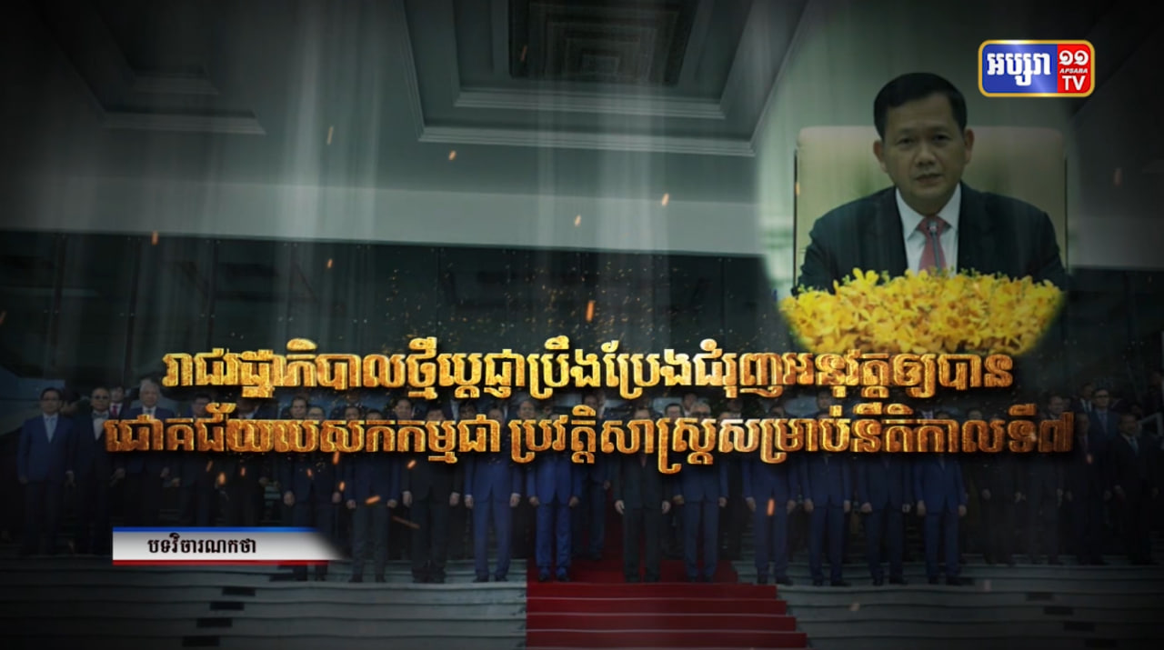 វិចារណកថា៖ រាជរដ្ឋាភិបាលថ្មីប្តេជ្ញាប្រឹងប្រែងជំរុញអនុវត្តឲ្យបានជោគជ័យបេសកកម្មជាប្រវត្តិសាស្ត្រសម្រាប់នីតិកាលទី៧ (Video Inside)