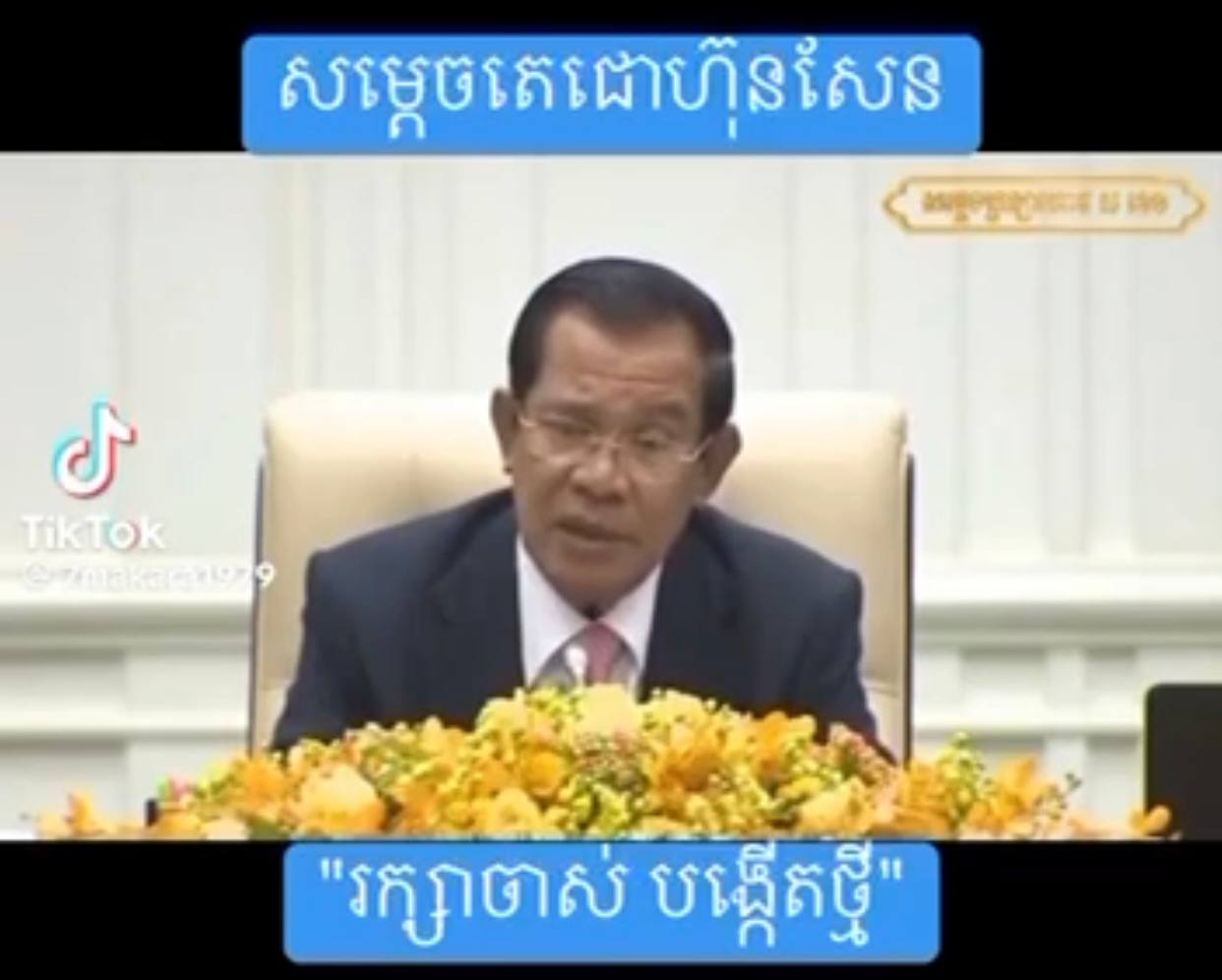 សម្ដេចតេជោ ហ៊ុន សែន រំលឹកដល់មន្ត្រីបន្តវេនលើការរៀបចំមន្ត្រីក្នុងអាណត្តិថ្មី ហើយប្រកាសគាំទ្រការកែទម្រង់ តែមិនគាំទ្រការដកអ្នកខំធ្វើការកន្លងមក ដោយគ្មានមូលហេតុទេ