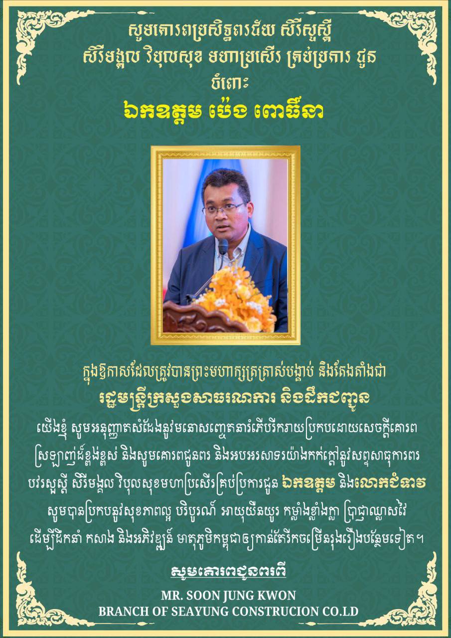 លោក SOON-JUNG KWON ផ្ញើសារអបអរសាទររដ្ឋមន្ត្រីក្រសួងសាធារណការ និងដឹកជញ្ជូនថ្មី