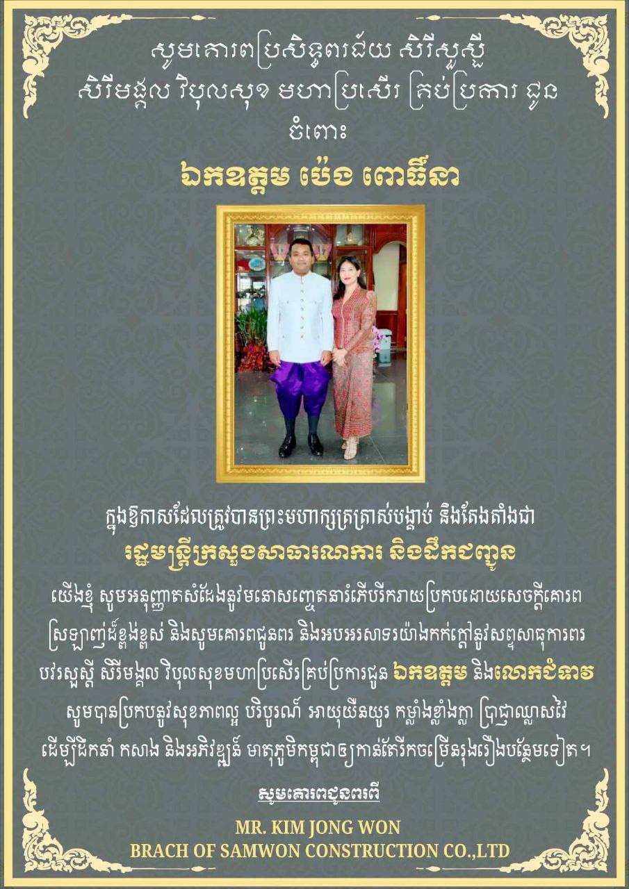 លោក KIM JONG WON ផ្ញើសារអបអរសាទររដ្ឋមន្ត្រីក្រសួងសាធារណការ និងដឹកជញ្ជូនថ្មី