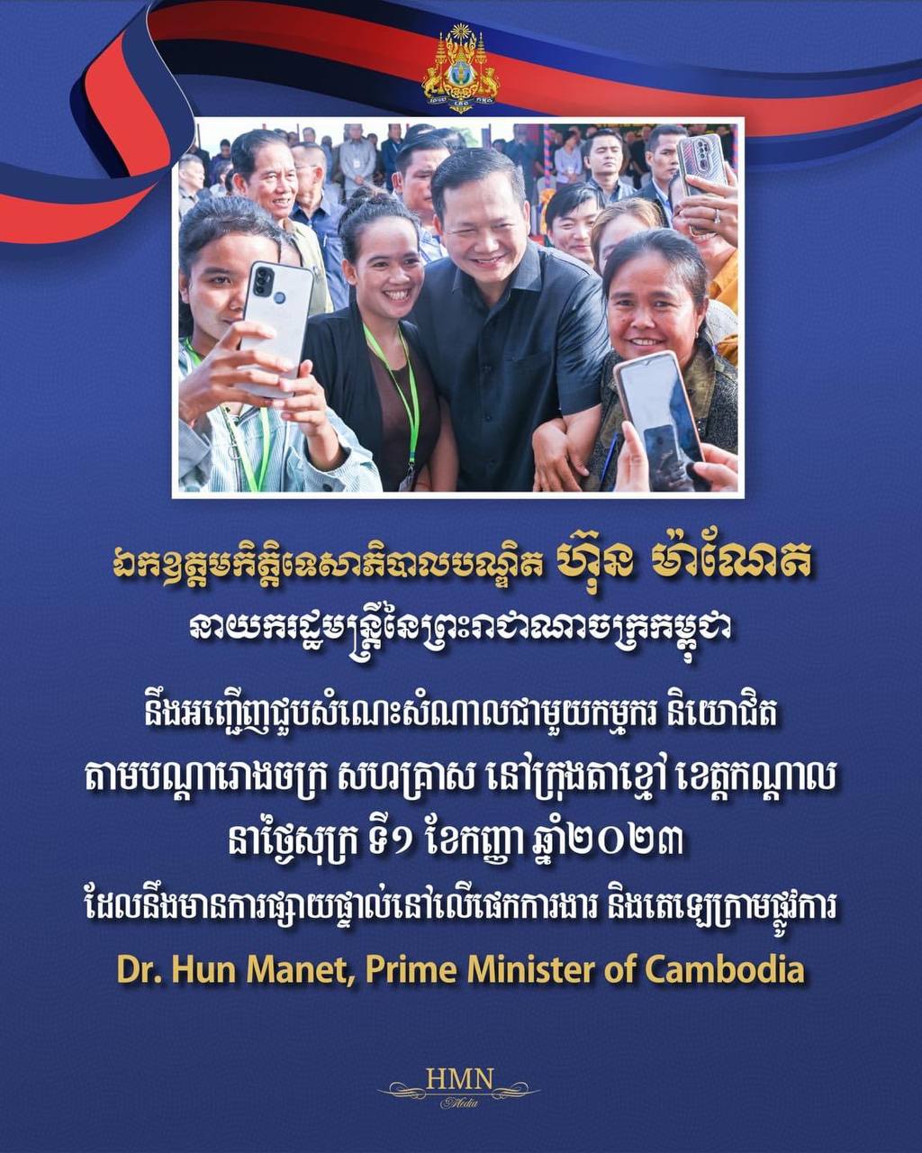 ឯកឧត្តម កិត្តិទេសាភិបាលបណ្ឌិត ហ៊ុន ម៉ាណែត នឹងបន្តជួបសំណេះសំណាលជាមួយកម្មករ និយោជិតជាង ១ម៉ឺន៨ពាន់នាក់ មកពីរោងចក្រ សហគ្រាសនានាក្នុងក្រុងតាខ្មៅ ខេត្តកណ្តាល នាព្រឹកស្អែកនេះ