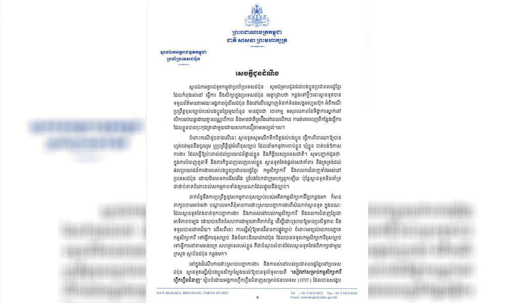 ស្ថានទូតកម្ពុជាប្រចាំជប៉ុនអំពាវនាវដល់ពលរដ្ឋខ្មែរដែលកំពុងរស់នៅ និងធ្វើការនៅជប៉ុនត្រូវគោរពច្បាប់ចៀសវាងប្រព្រឹត្តអំពើខុសច្បាប់នានា