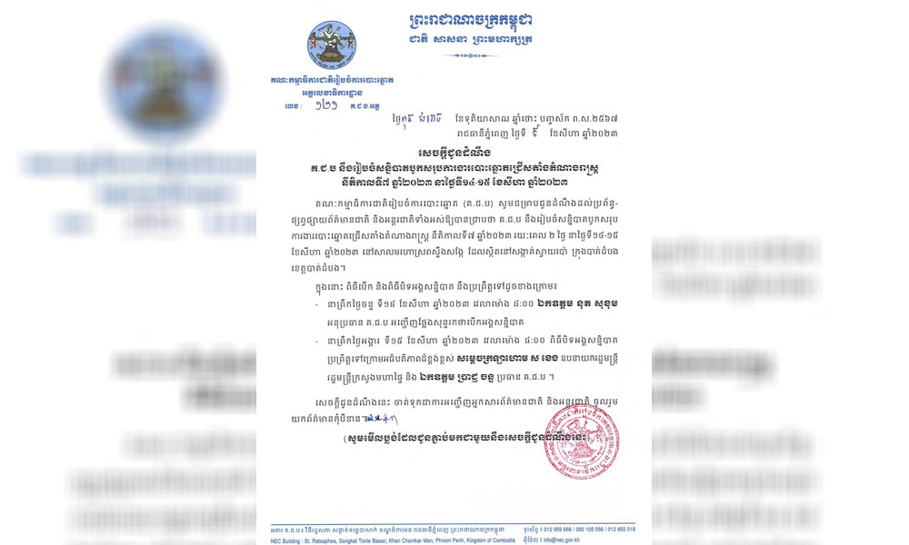 គ.ជ.ប នឹងរៀបចំសន្និបាតបូកសរុបការងារបោះឆ្នោតរយៈពេលពីរថ្ងៃ នៅពាក់កណ្តាលខែសីហា​នេះ