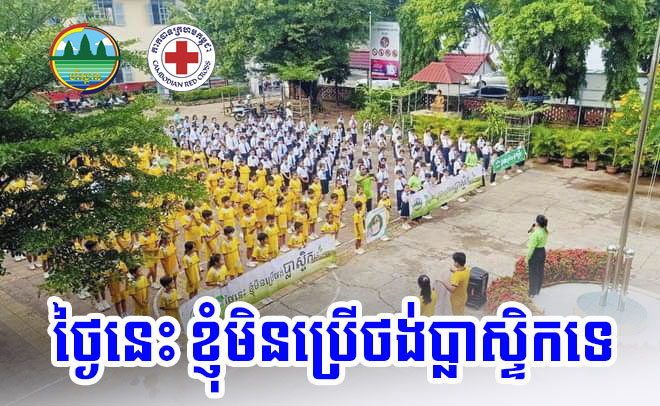 ការចូលរួមរបស់កាកបាទក្រហមកម្ពុជាក្នុងយុទ្ធនាការការកាត់បន្ថយការប្រើប្រាស់ថង់ប្លាស្ទិកគឺជាការរួមកំលាំងសាមគ្គីភាព សហប្រតិបត្ដិការ រវាងស្ថាប័នមនុស្សធម៌ ជាមួយរាជរដ្ឋាភិបាល